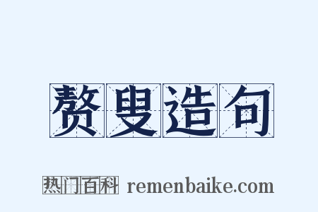 赘叟造句是什么意思的图片